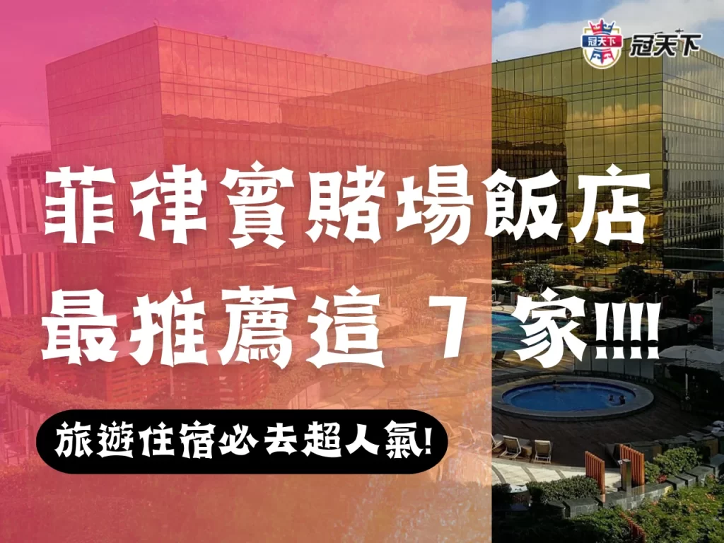 菲律賓賭場酒店 菲律賓賭場旅遊 菲律賓賭場推薦