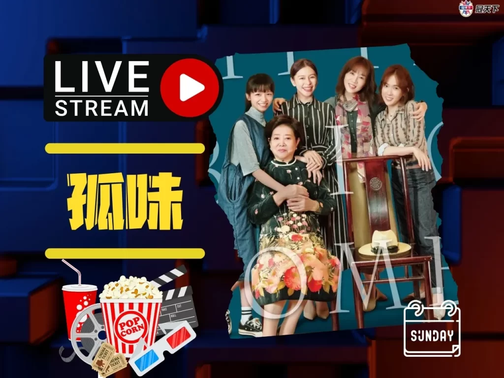 經典台灣電影推薦 孤味 孤味線上看