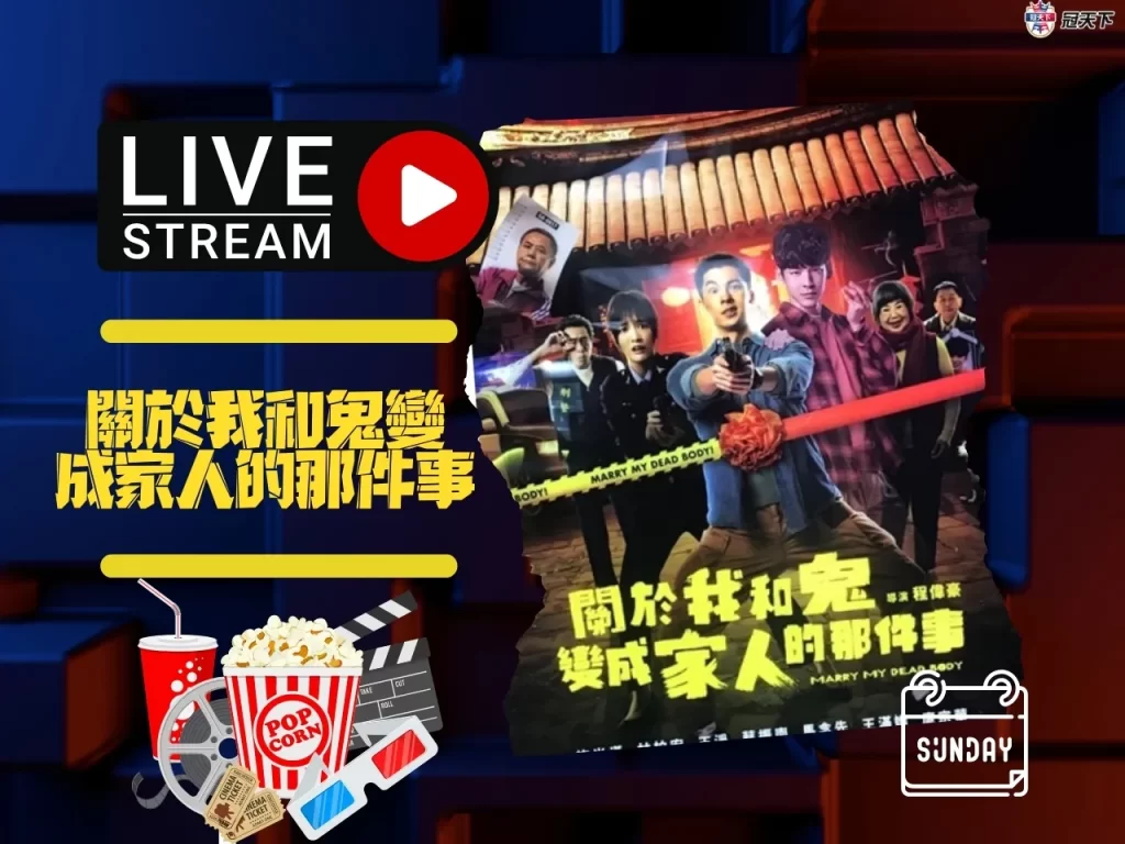 經典台灣電影推薦 關於我和鬼變成家人的那件事 關於我和鬼變成家人的那件事線上看