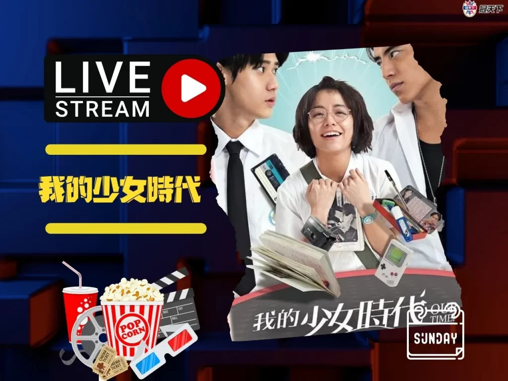經典台灣電影推薦 我的少女時代 我的少女時代線上看
