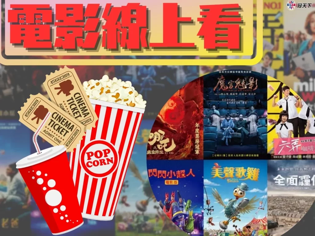 電影線上看 電影免費看 電影哪裡看