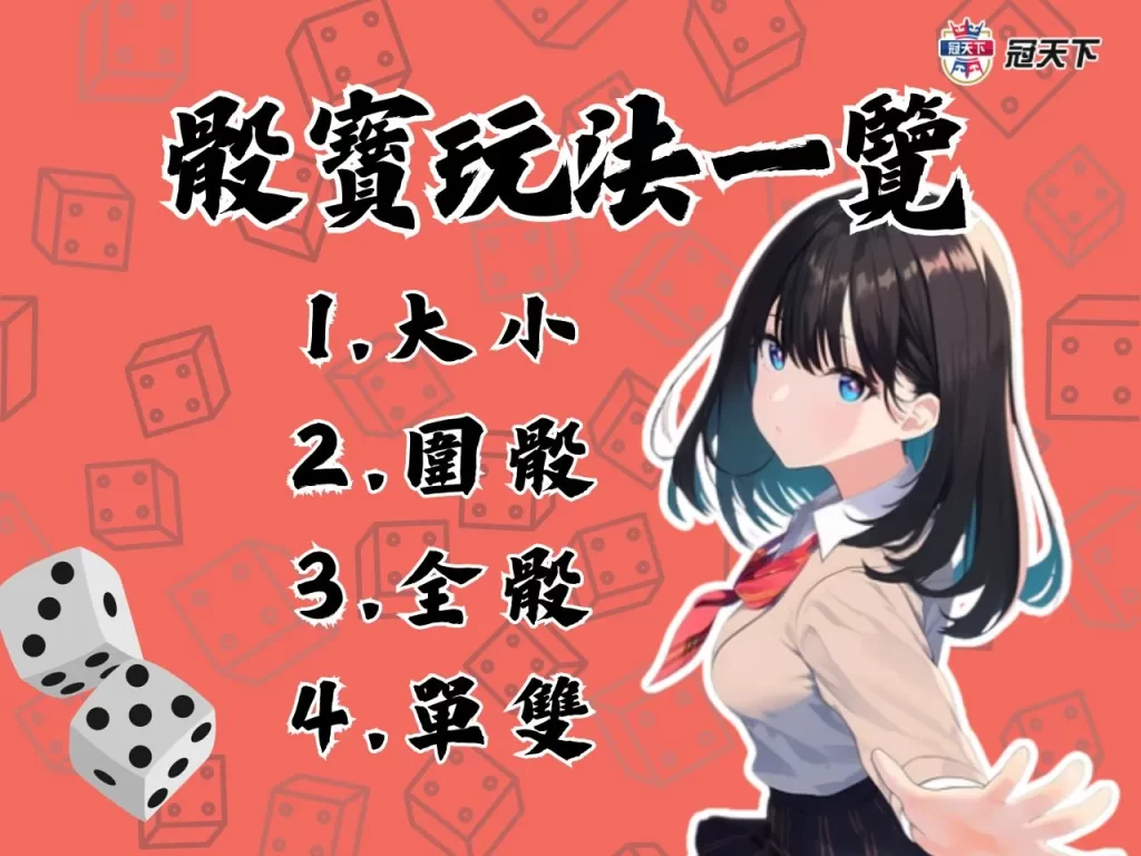 骰寶賠率 骰寶玩法 骰寶破解