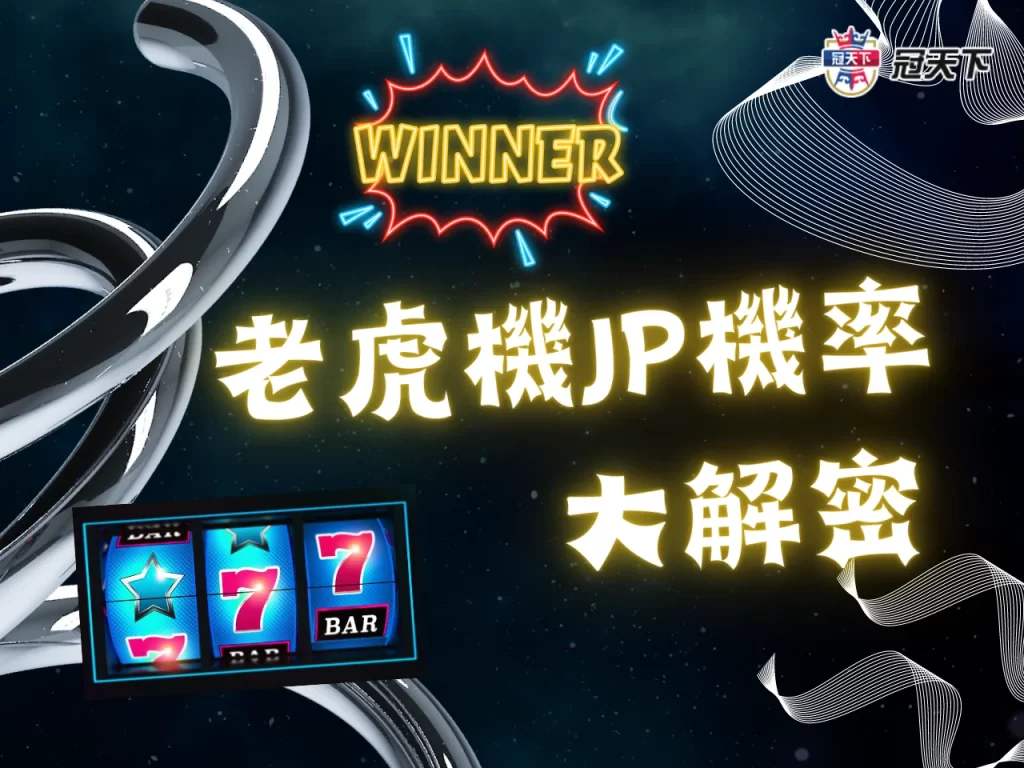 老虎機JP機率 老虎機大獎Jackpot 容易賺錢老虎機