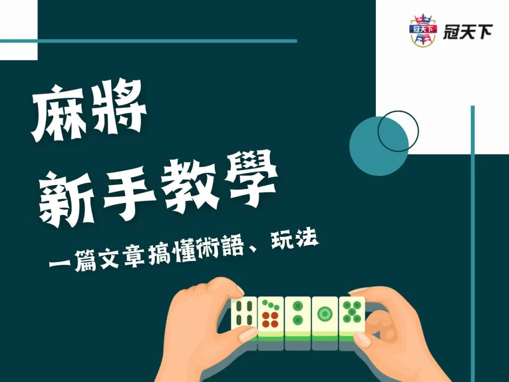 麻將遊戲 麻將遊戲推薦 台灣麻將教學