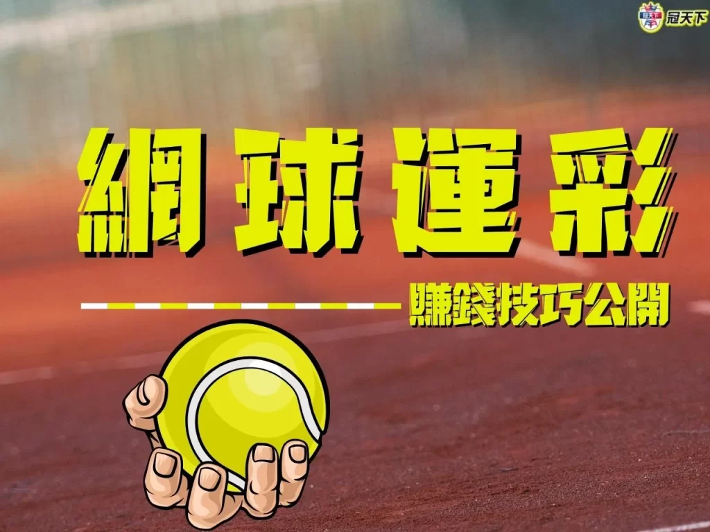 網球運彩 網球運彩賠率 網球運彩玩法
