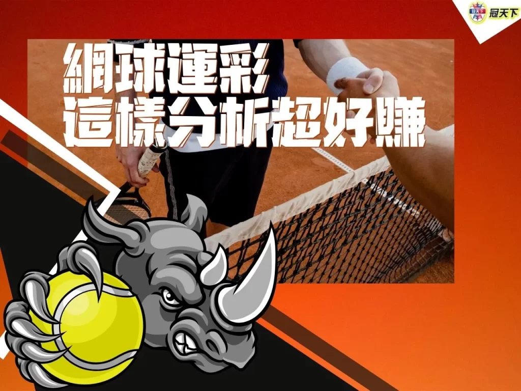 網球運彩分析 網球運彩預測 網球運彩技巧