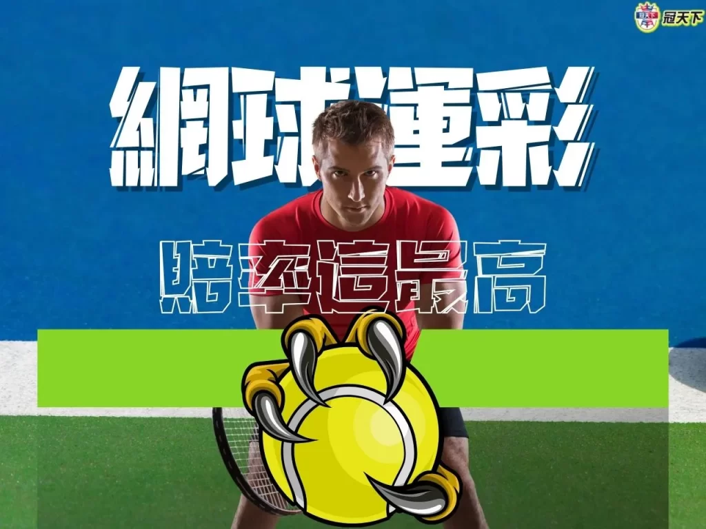 網球運彩 網球運彩怎買 網球運彩怎麼買