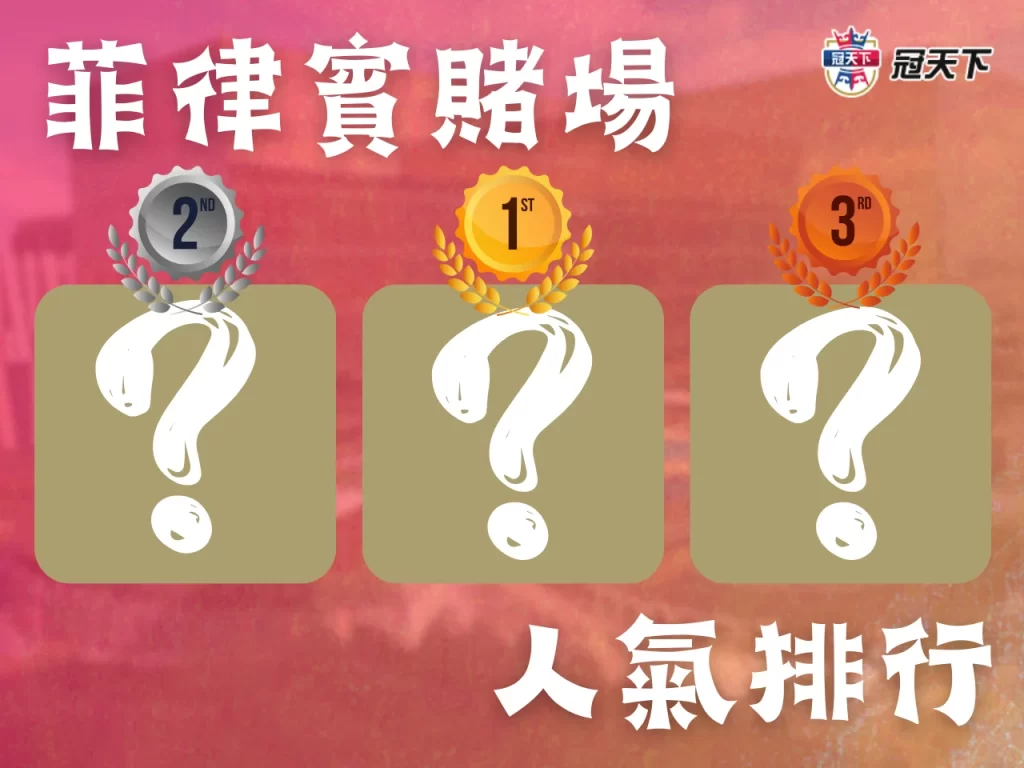 菲律賓賭場推薦 菲律賓賭場介紹 菲律賓賭場酒店