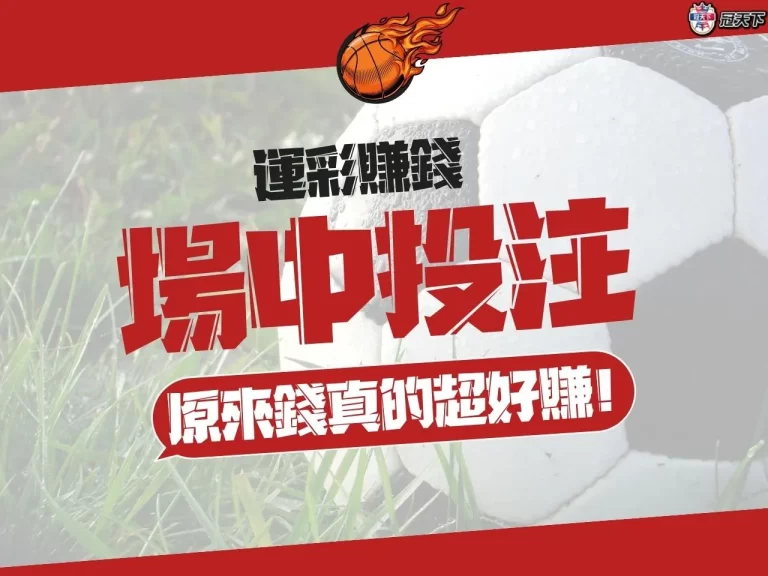 2023最強【場中投注】賺錢小技巧!讓你天天獲利高達上萬元!