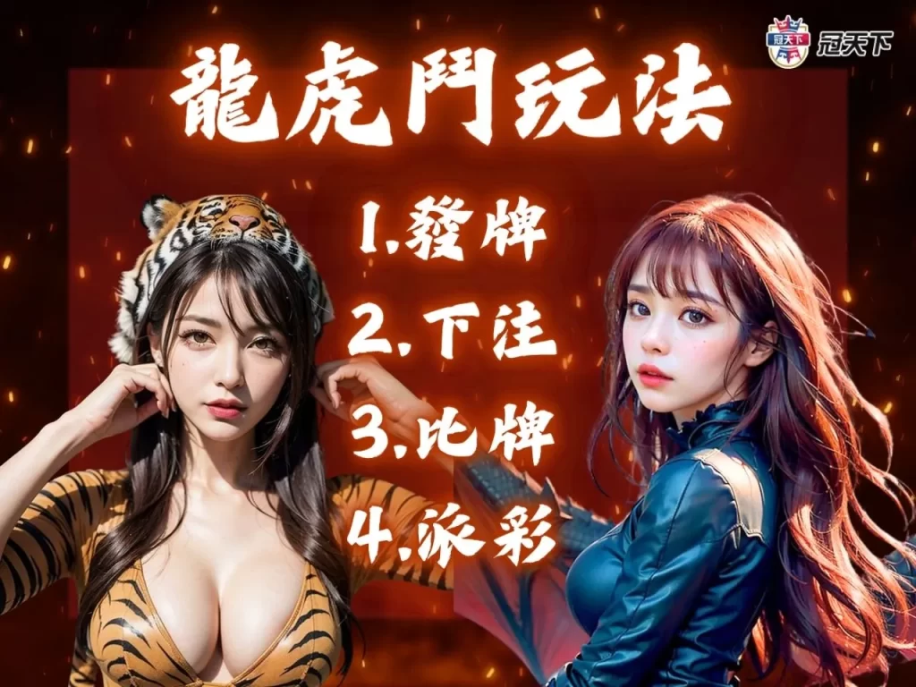 龍虎鬥玩法 龍虎鬥賠率 龍虎鬥破解