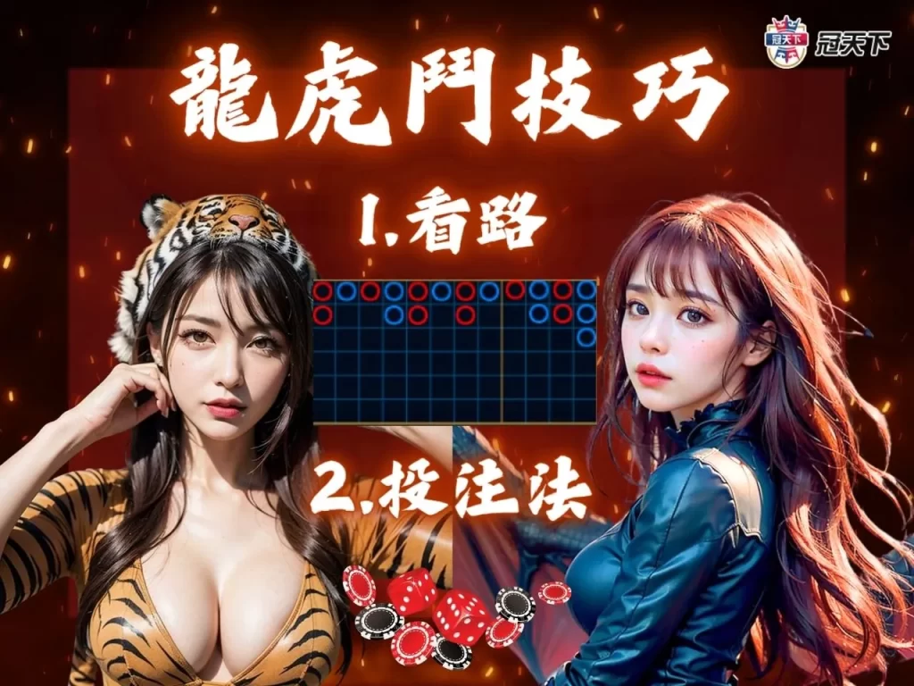 龍虎鬥賠率 龍虎鬥破解 龍虎鬥技巧