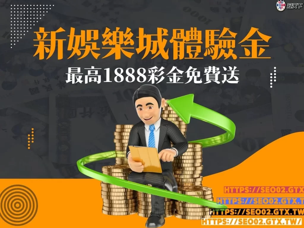 新娛樂城體驗金 2023娛樂城體驗金 體驗金免費領