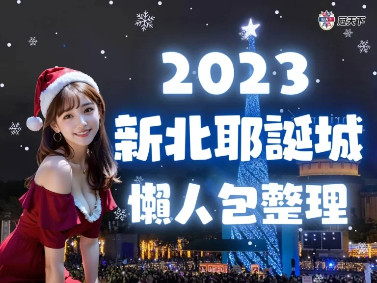 【2023新北耶誕城】超強攻略!時間、交通、演唱會資訊一次看
