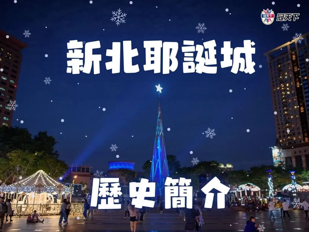 新北耶誕城官網 新北耶誕城交通 新北耶誕城演唱會