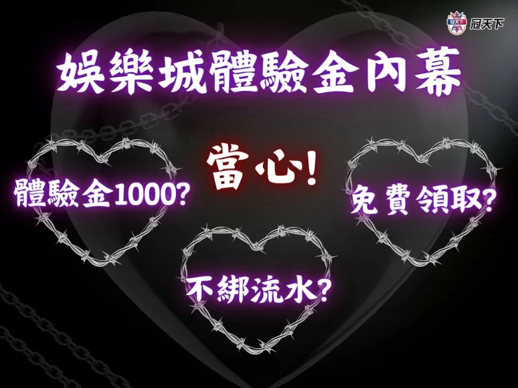 娛樂城體驗金 娛樂城首儲 娛樂城一倍流水