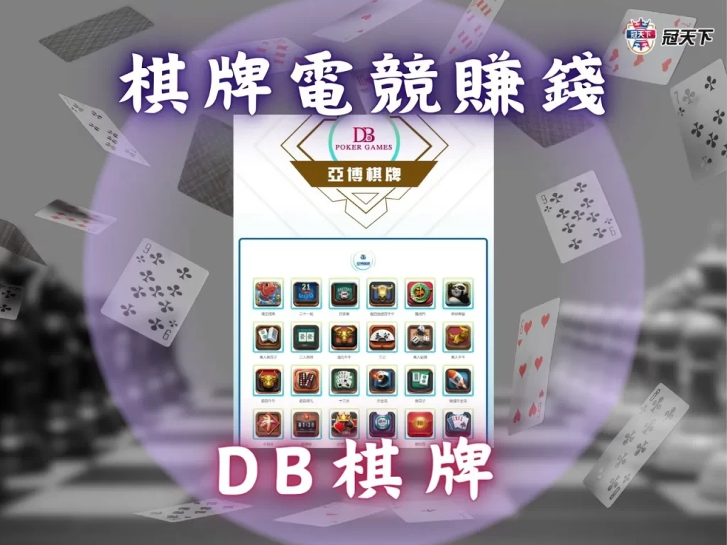 DB棋牌 美女棋牌 撲克牌遊戲多人