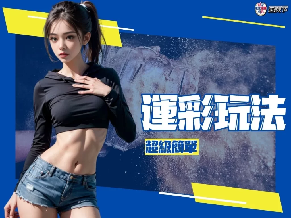 運彩玩法 運彩玩法教學 運彩玩法介紹