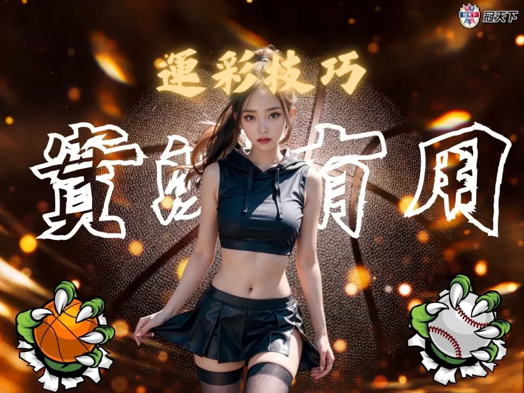 運彩技巧 運彩訣竅 運彩攻略