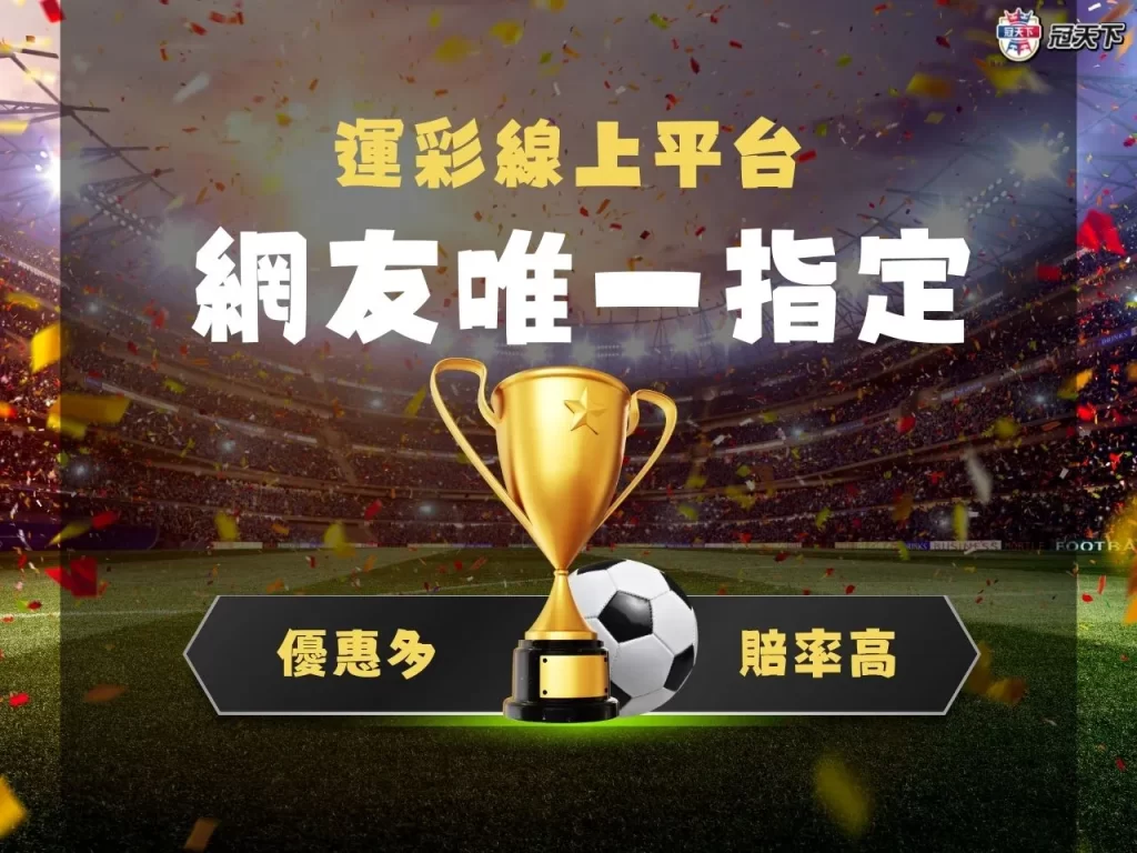 運彩線上平台 地下運彩 線上運彩投注