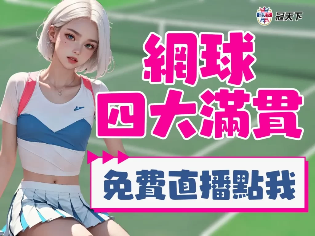 網球四大滿貫 澳網 法網