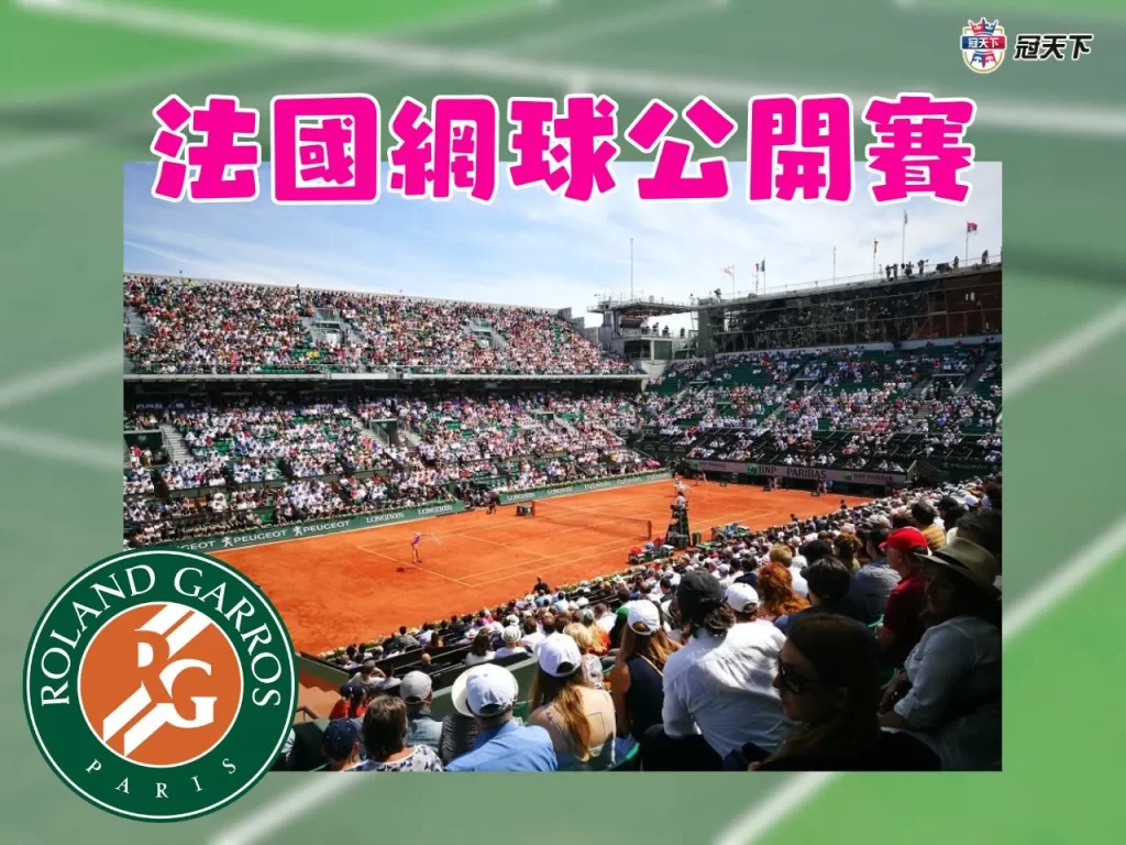 法網 溫網 美網