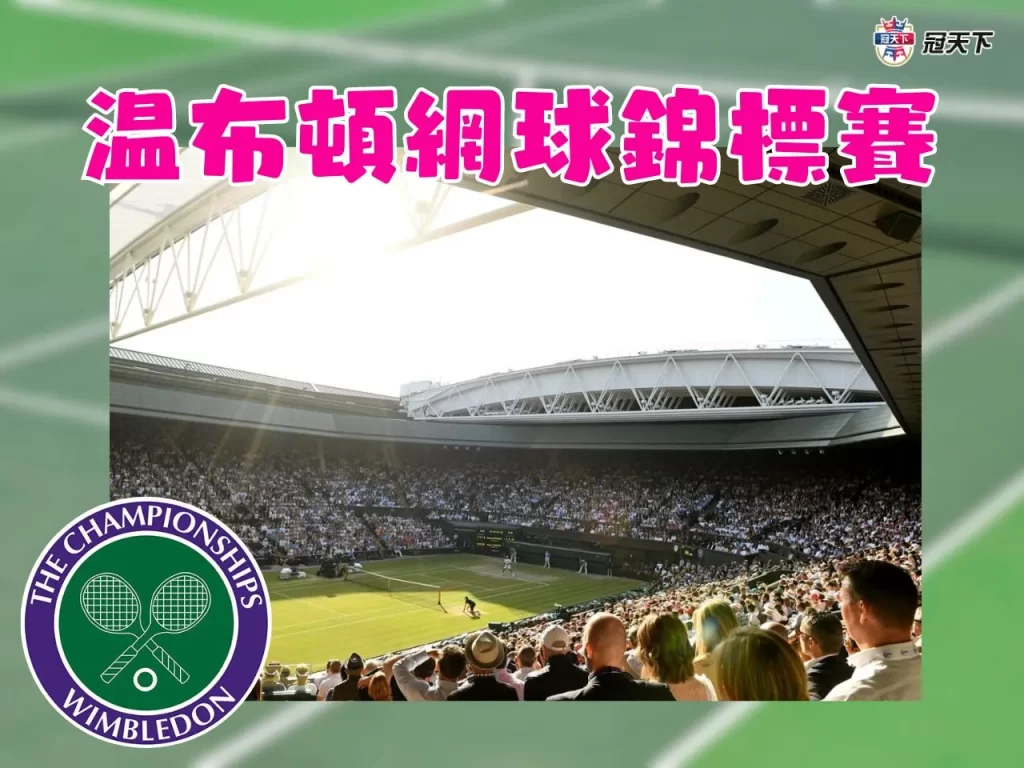 溫網 美網 網球四大滿貫時間