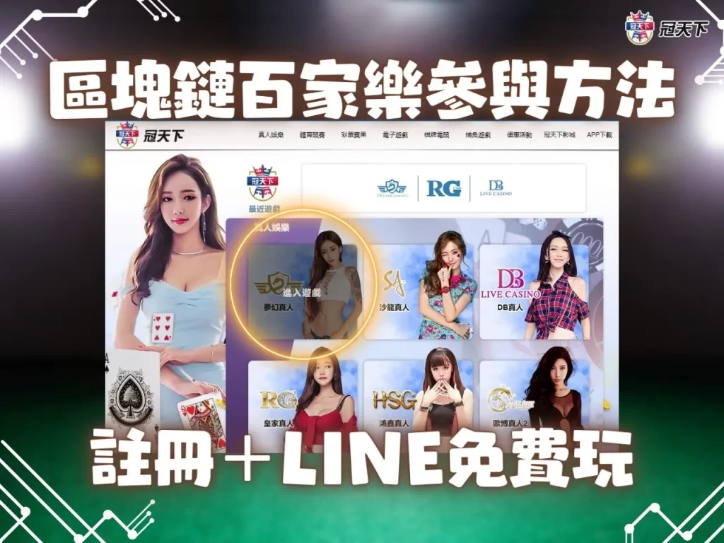 區塊鏈百家樂技巧 區塊鏈百家樂怎麼玩 區塊鏈百家樂是啥