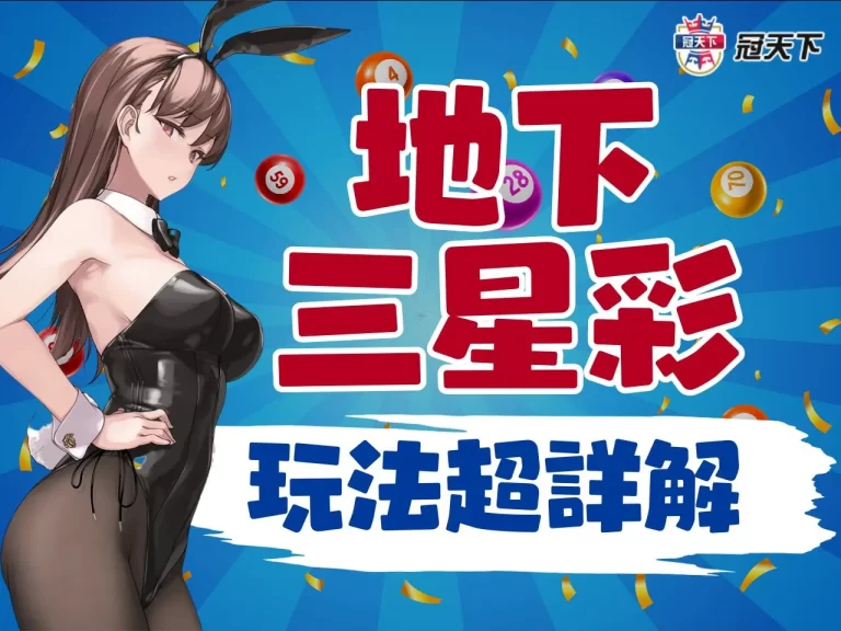 【三星彩玩法】三星彩中2個號碼多少錢?獎金怎麼算一秒搞懂!