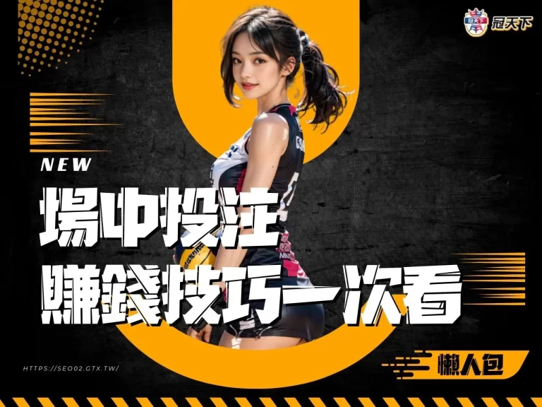 【場中投注】玩法、賠率、技巧這裡一次看!原來場中下注那麼好賺!