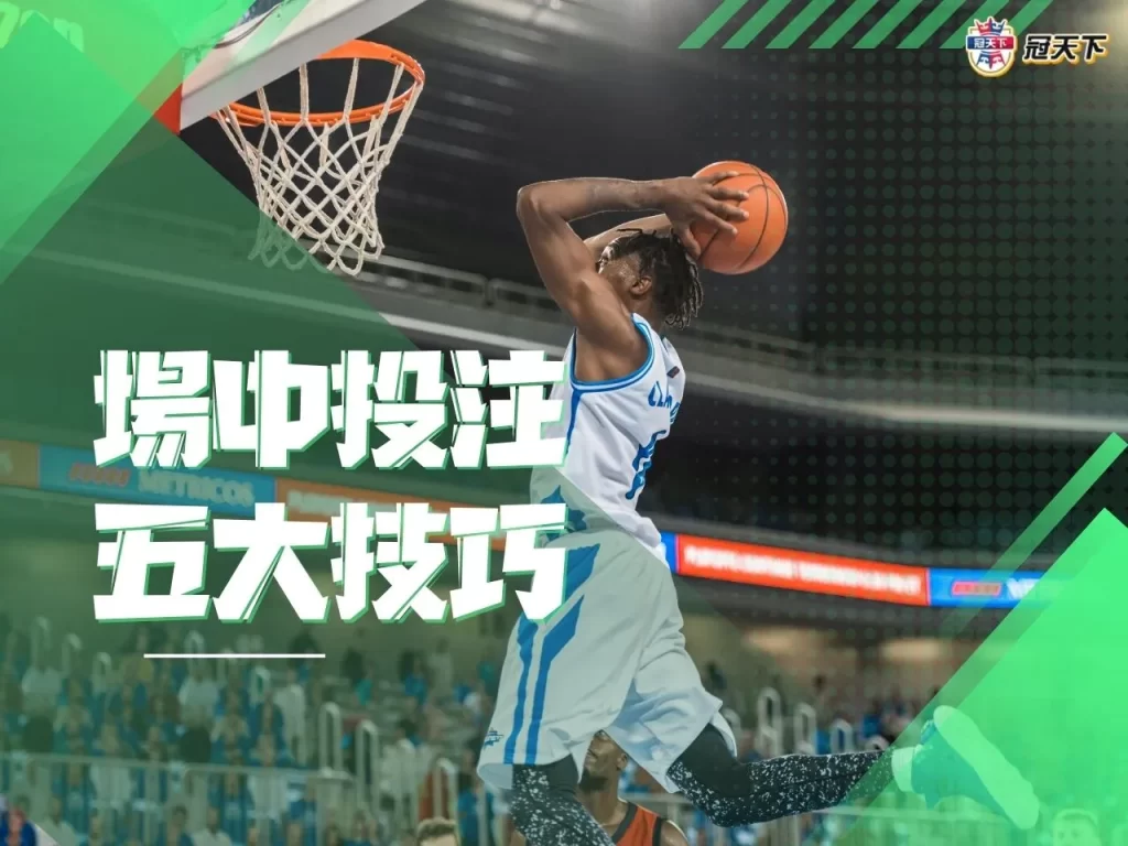 場中投注 場中投注技巧 場中投注訣竅