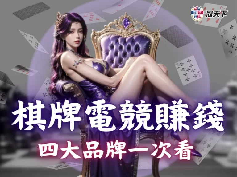 【棋牌電競賺錢】打牌也能輕鬆賺?教你玩轉幸運棋牌等四大品牌