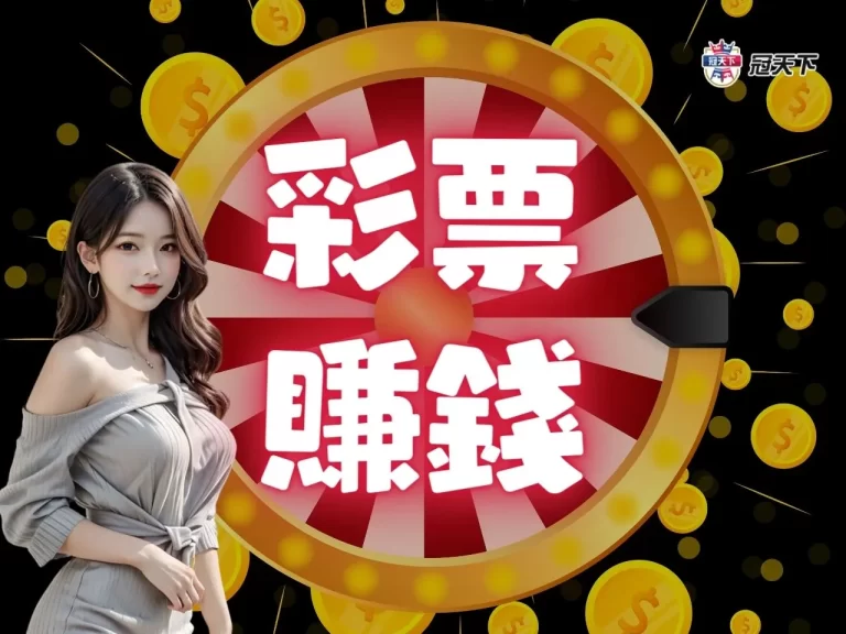 【彩票賺錢】五大地下彩票賺錢項目報你知 超詳細教學一秒學會