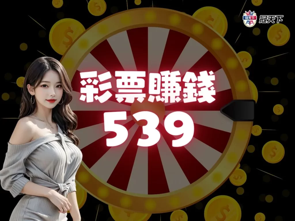 地下大樂透 線上買彩票 博弈彩票 台灣彩券線上買