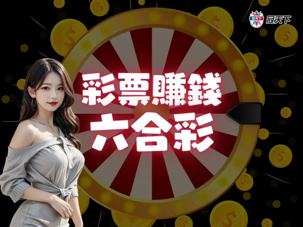 地下三星彩 地下威力彩 地下大樂透 線上買彩票