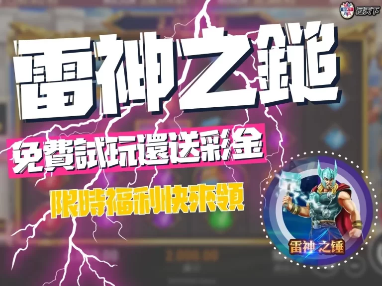 【雷神之鎚娛樂城】不僅讓你試玩!還有免費的雷神彩金讓你領取?