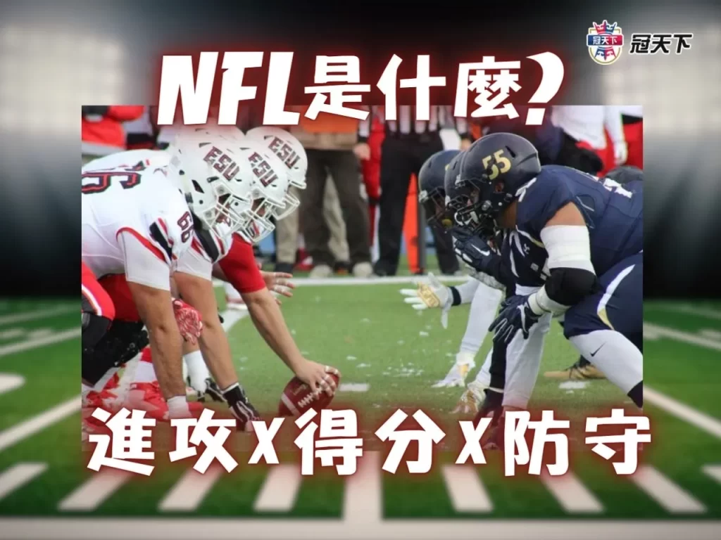NFL術語 NFL規則 NFL賽制
