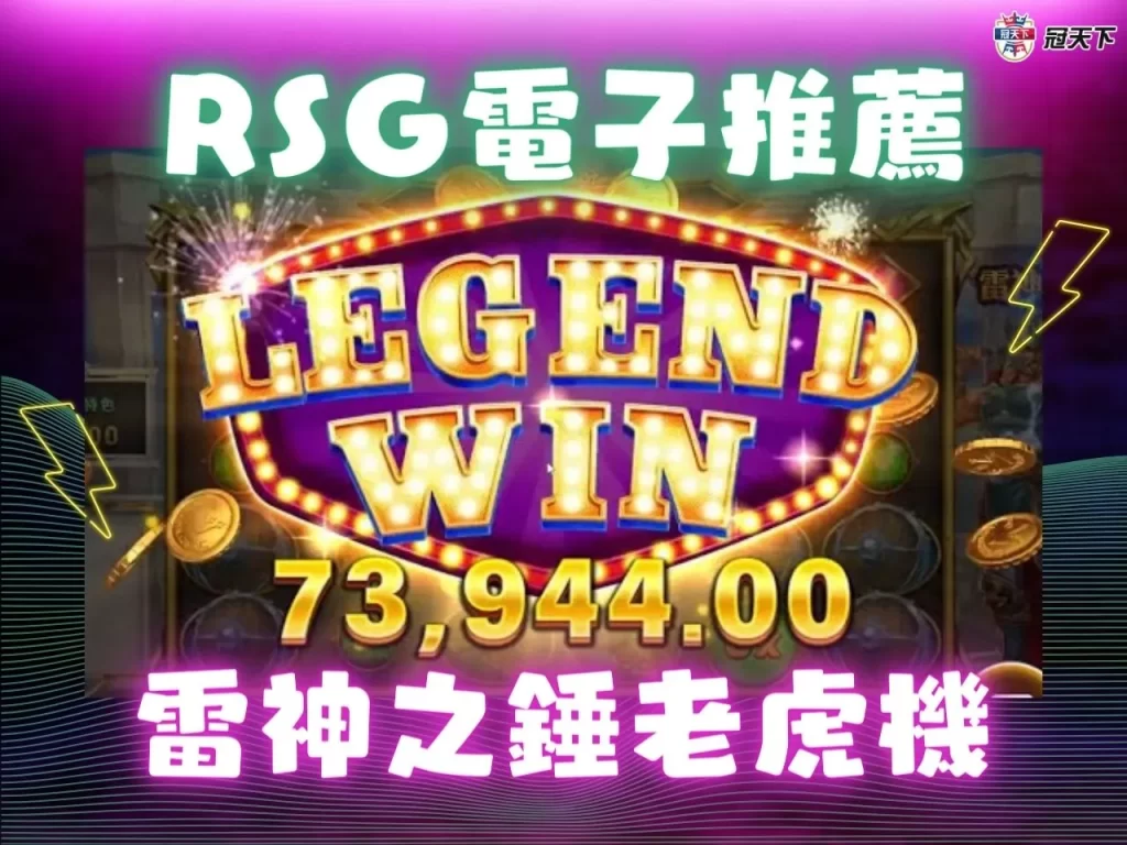RSG電子破解 RSG電子技巧 老虎機遊戲