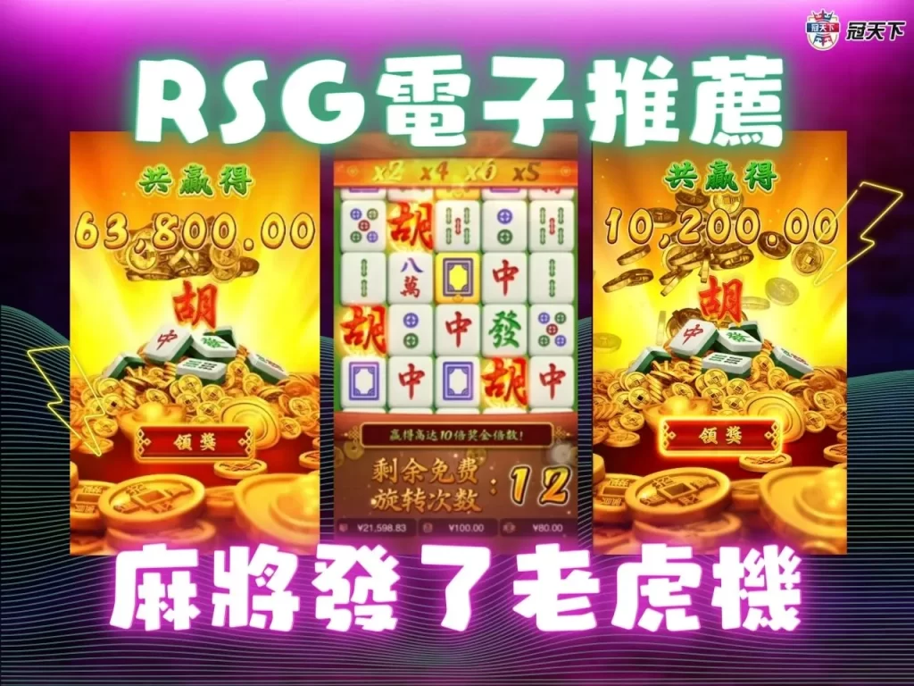 老虎機遊戲 電子老虎機 RSG電子遊戲