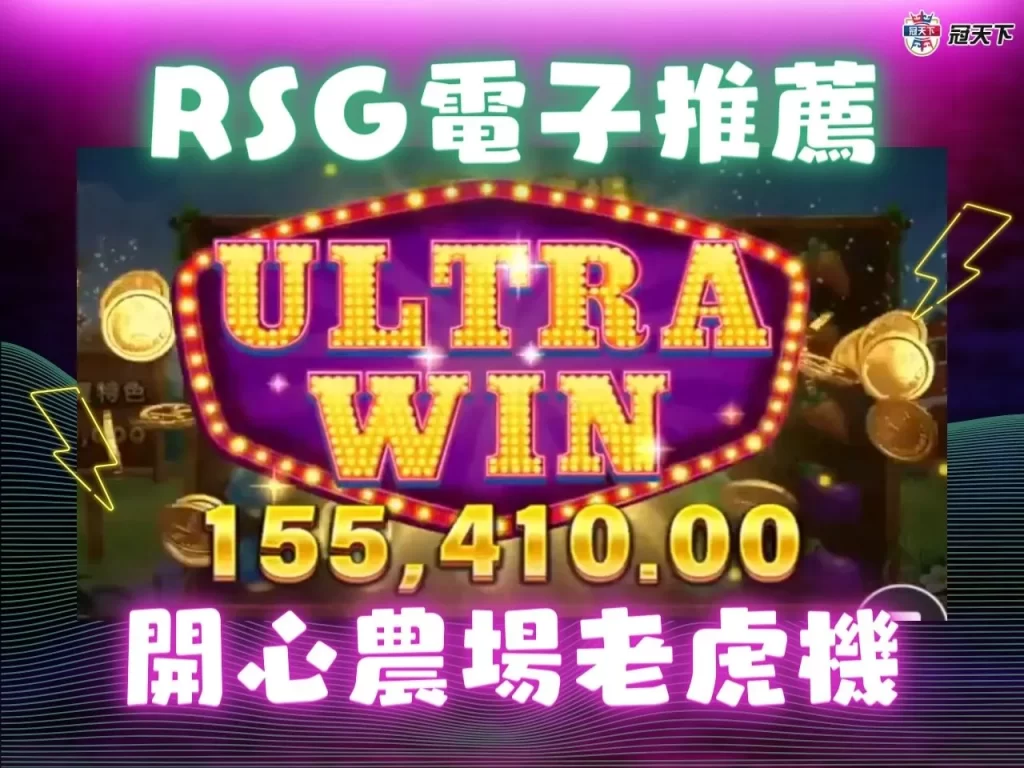 電子老虎機 RSG電子遊戲 老虎機技巧