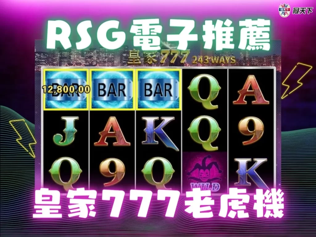 RSG電子遊戲 老虎機技巧 老虎機賺錢