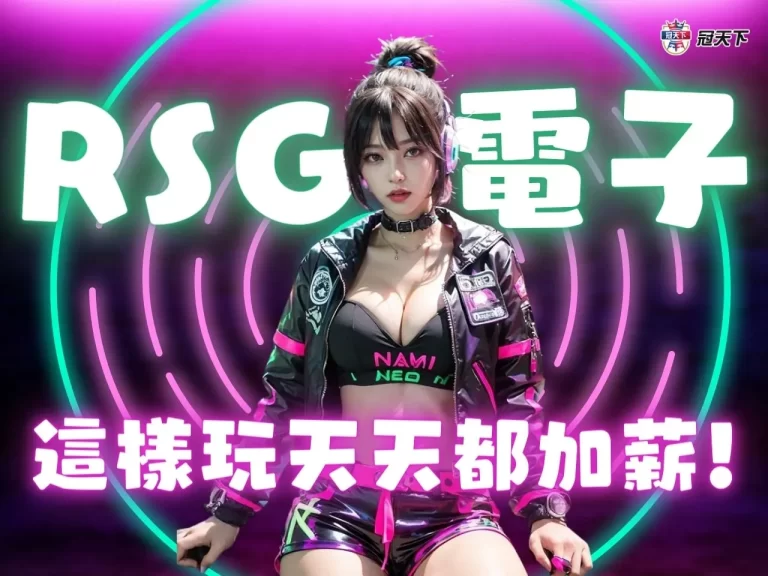 最賺錢的【RSG電子推薦】老虎機遊戲 這樣做一秒收入破百萬!