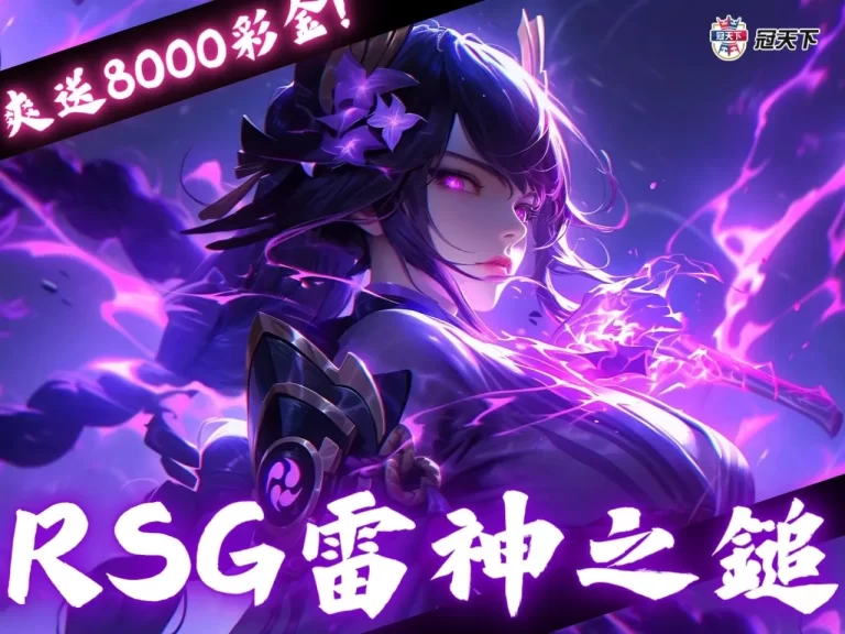 【RSG雷神】怎麼玩? 這間雷神之鎚娛樂城爽送8052彩金怎麼輸 !