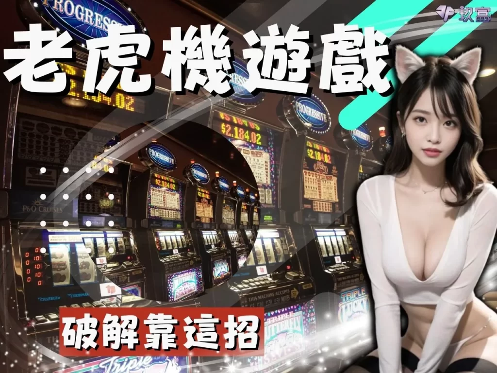 老虎機遊戲破解 老虎機遊戲技巧 老虎機遊戲訣竅