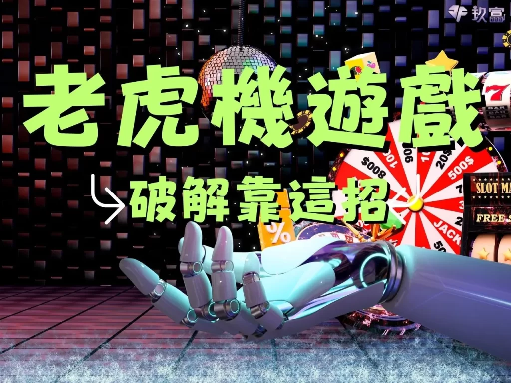 老虎機遊戲 老虎機遊戲破解 老虎機遊戲技巧