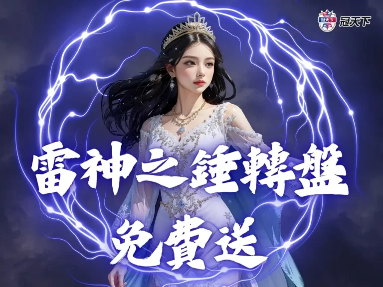 【雷神之錘轉盤免費送】最高可領8052 帶您爽用雷神之錘賺錢!