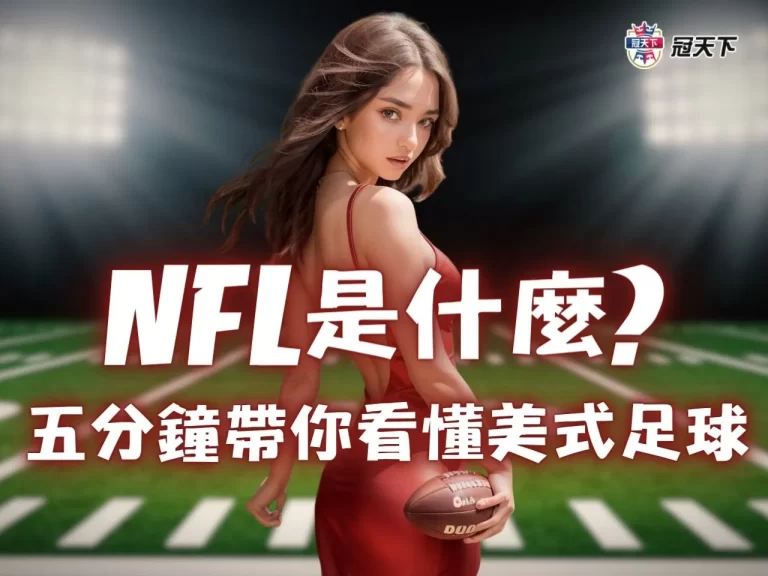 【NFL是什麼?】五分鐘看懂美式足球!規則、賽制、隊伍全介紹