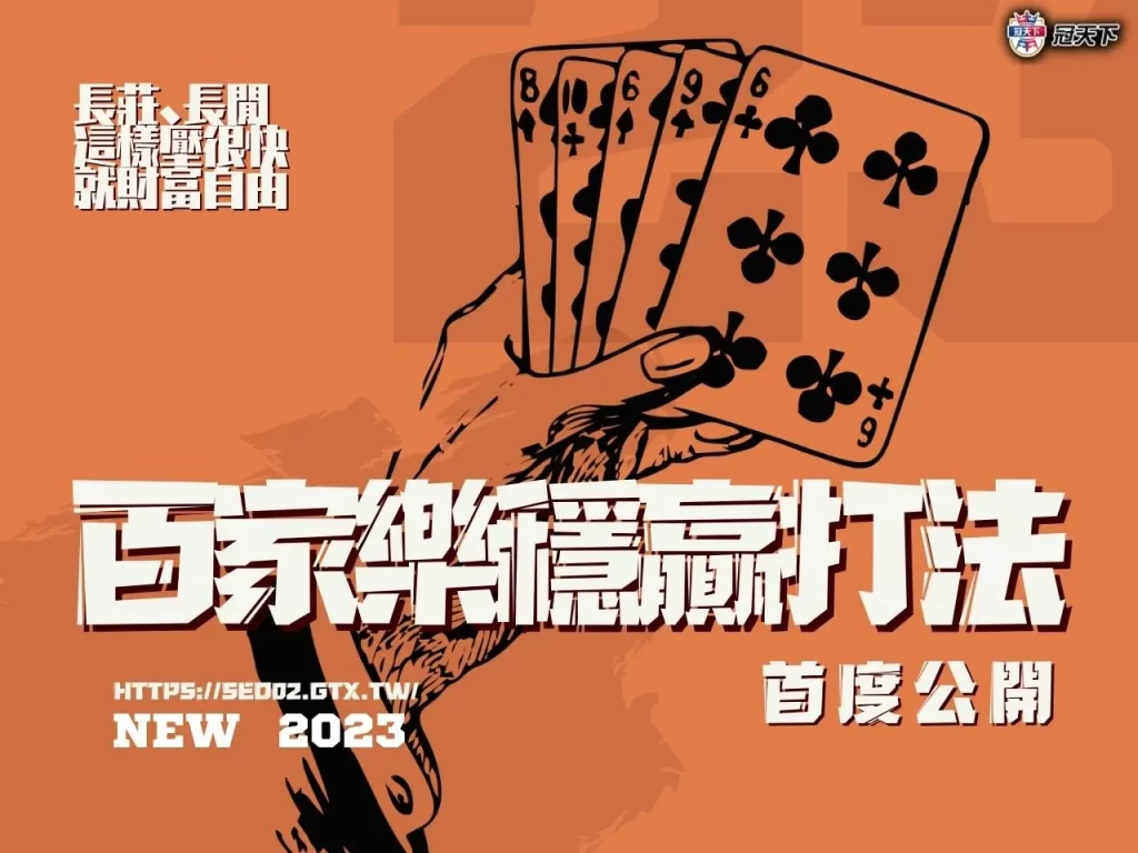 百家樂穩贏打法 百家樂必勝法 百家樂技巧