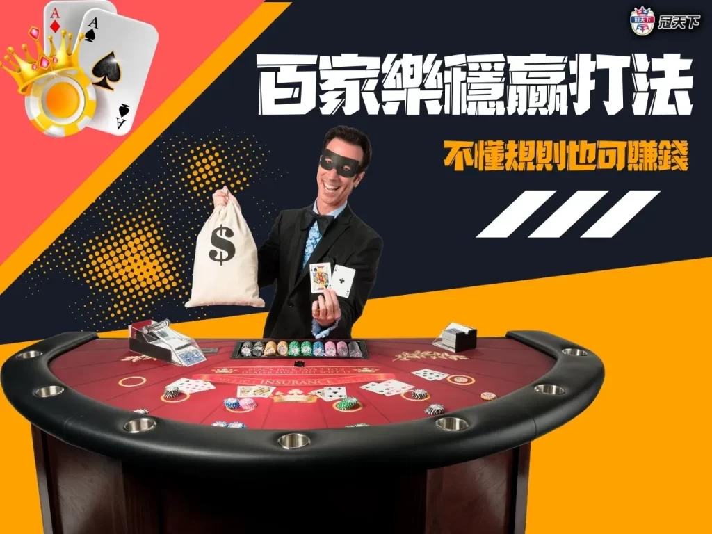 百家樂穩贏 百家樂穩贏打法 百家樂穩贏技巧