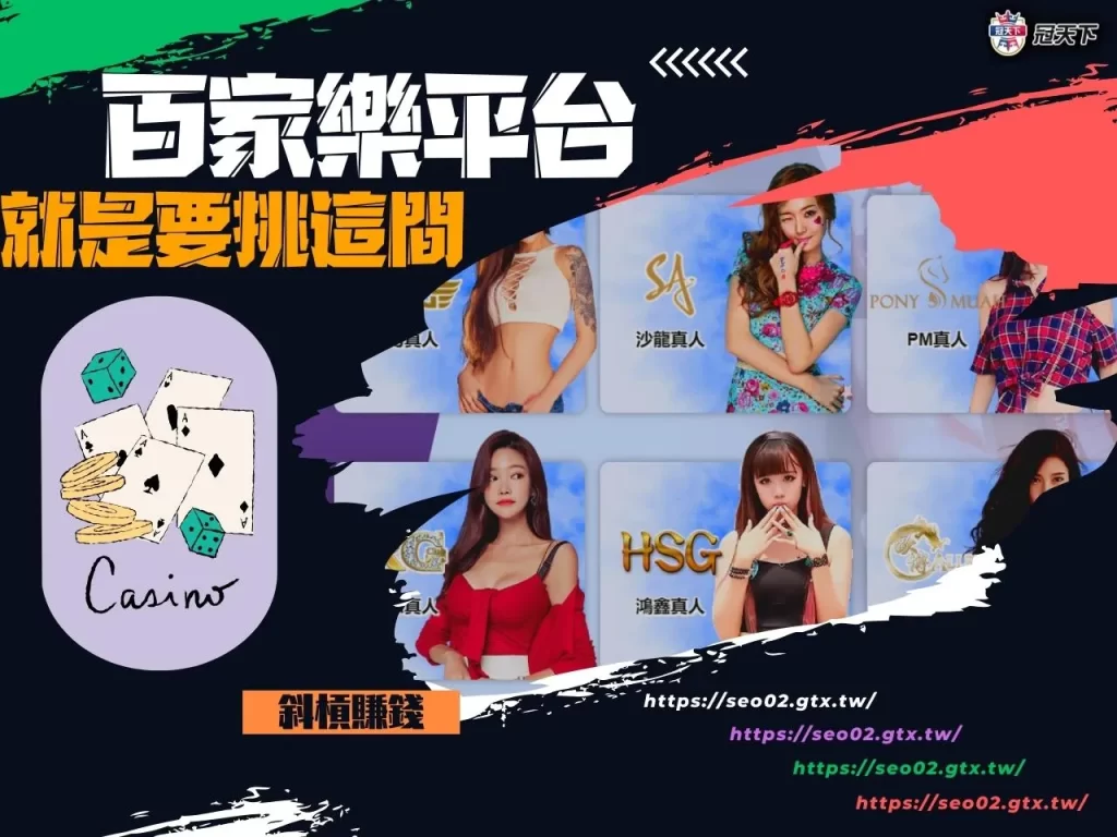 百家樂平台 百家樂網站 百家樂線上玩