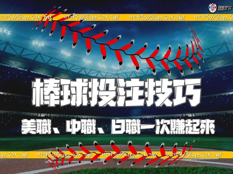 【棒球投注技巧】千萬不要錯過!美職、中職、日職一次賺起來!